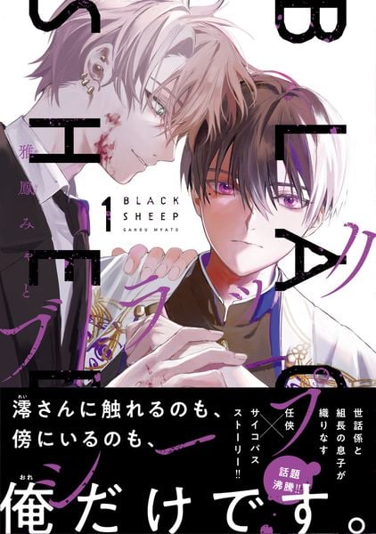 ブラックシープ 1 (MFコミックス ジーンシリーズ)の詳細を見る