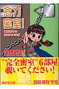 念力密室! 神麻嗣子の超能力事件簿 (講談社文庫)
