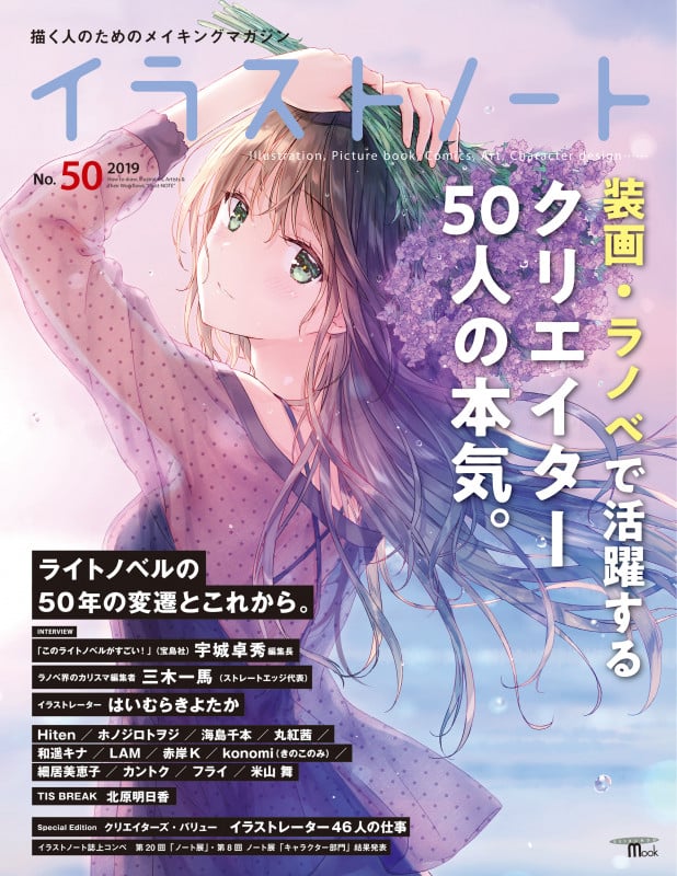 イラストノート 装画・ラノベで活躍するクリエイター50人の本気。 (No.50) (SEIBUNDO MOOK)