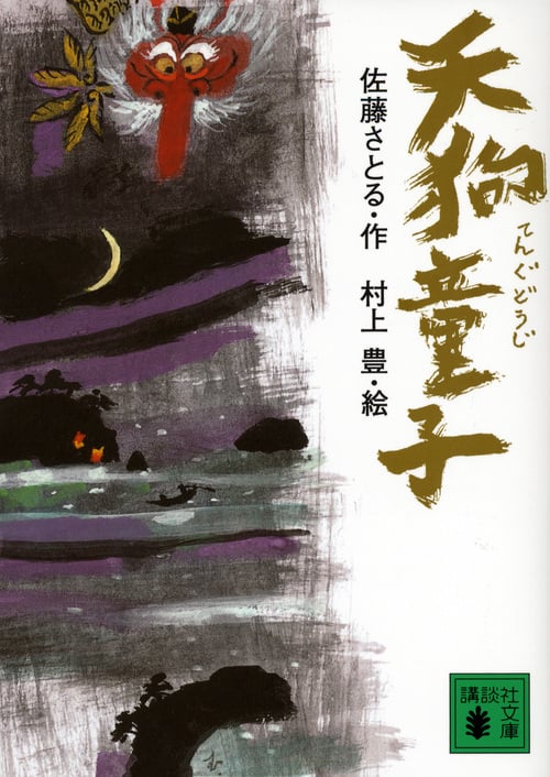 天狗童子 (講談社文庫)