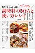 調味料のきほんと使い方レシピ 料理をもっとおいしくするの詳細を見る