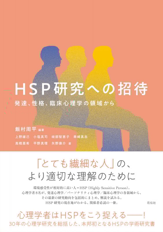 HSP研究への招待 発達、性格、臨床心理学の領域から