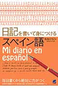 日記を書いて身につけるスペイン語
