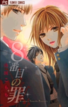 8番目の罪 (フラワーC)の詳細を見る