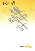 懐中時計 (講談社文芸文庫)