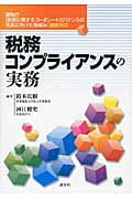 税務 コンプライアンスの実務 国税庁 税務に関するコーポレートガバナンスの充実に向けた取り組み 徹底対応