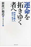 運命を拓きゆく者へ 理想を携え、道は一歩ずつ