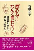 「感心ね!」なんて言わないで 障害者と旅して、遊んで、仕事して