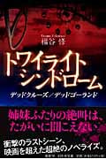 トワイライトシンドローム デッドクルーズ/デッドゴーランド (幻冬舎文庫)