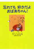 忘れても好きだよ おばあちゃん! (あかね・新えほんシリーズ 29)