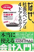 なぜ、社長のベンツは4ドアなのか? 誰も教えてくれなかった!裏会計学