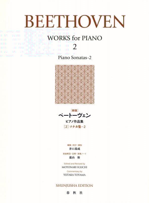 ベートーヴェン ピアノ作品集 2 ソナタ集 2