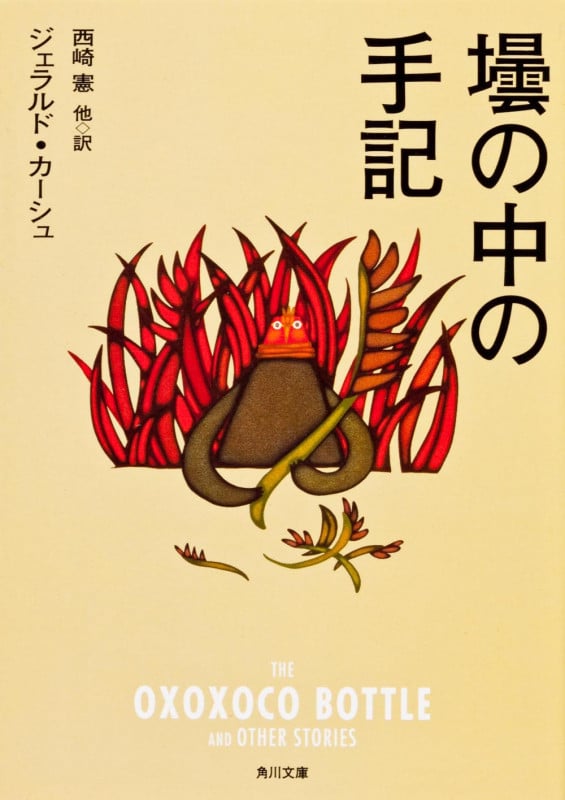 壜の中の手記 (角川文庫)
