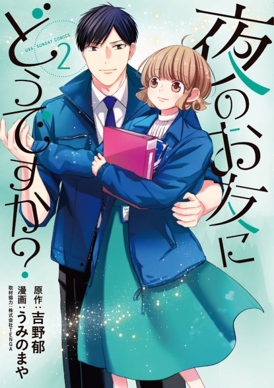 夜のお友にどうですか? (2) (裏少年サンデーC)