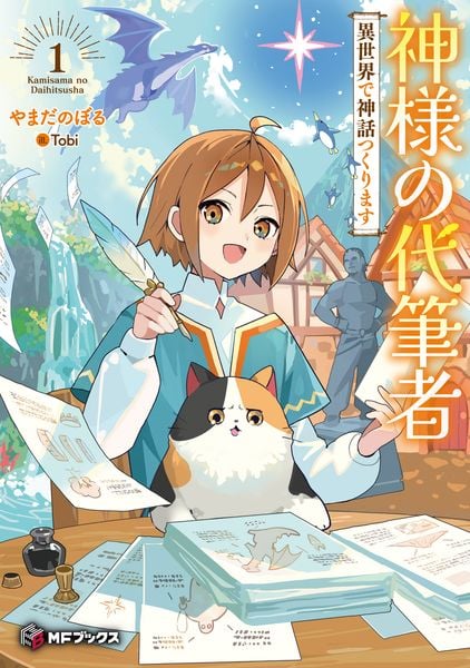 神様の代筆者 異世界で神話つくります1 (1) (MFブックス)