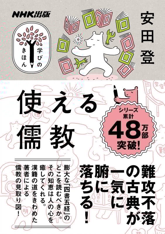 NHK出版 学びのきほん 使える儒教 (教養・文化シリーズ)