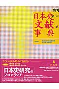 日本史文献事典