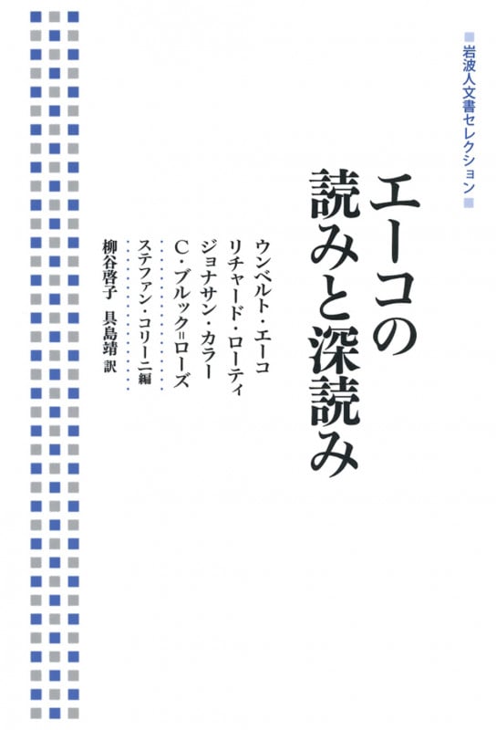 エーコの読みと深読み (岩波人文書セレクション)