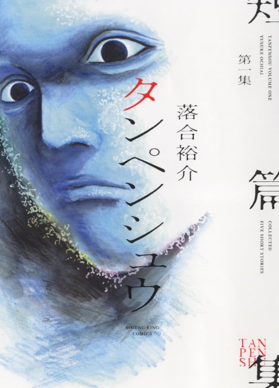 タンペンシュウ 1 (全1巻) (YKコミックス)