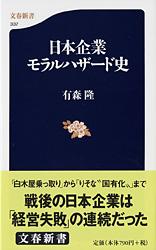 日本企業モラルハザード史 (文春新書)