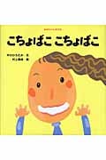 こちょばこ こちょばこ (あかちゃんあそぼ)