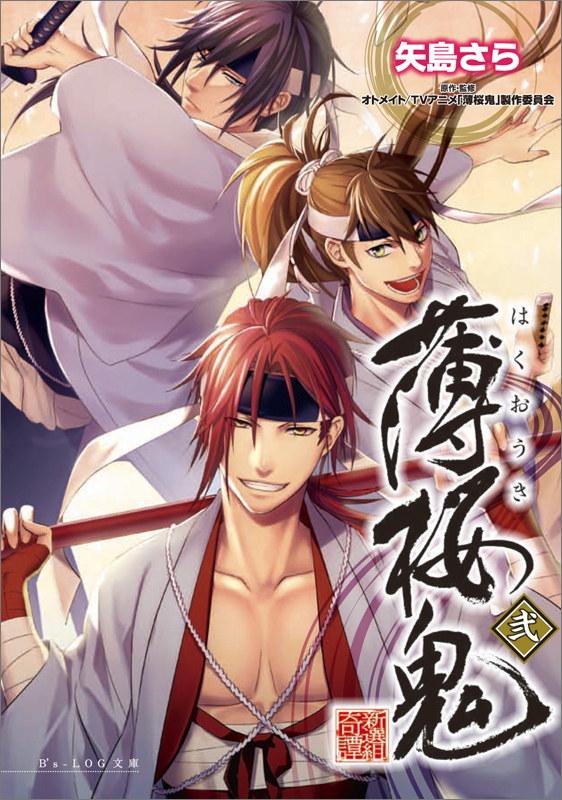 薄桜鬼 弐 (ビーズログ文庫)