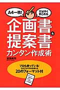 企画書&提案書カンタン作成術