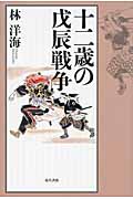 十二歳の戊辰戦争