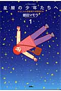 星屑の少年たちへ (1) (アクションC)