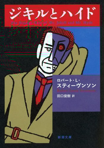 ジキルとハイド (新潮文庫)