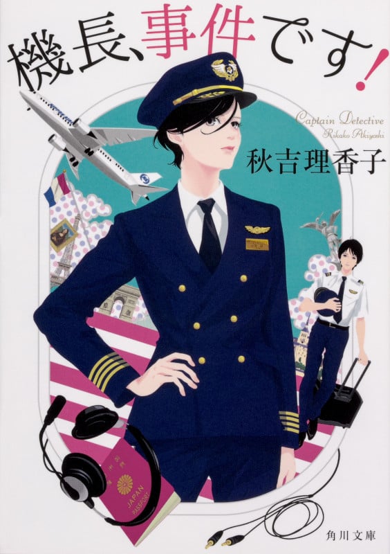 機長、事件です! (角川文庫)