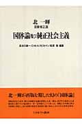 北一輝自筆修正版 国体論及び純正社会主義