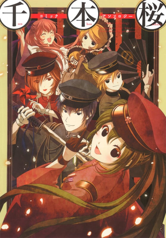 千本桜コミックアンソロジー   (電撃コミックスNEXT)