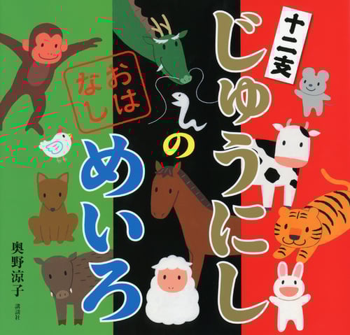 じゅうにしのおはなしめいろ (講談社の創作絵本)