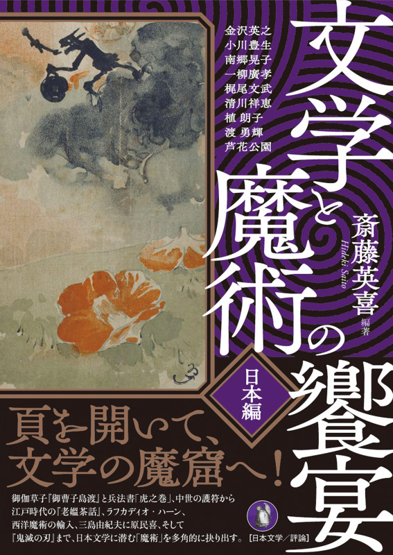 文学と魔術の饗宴・日本編