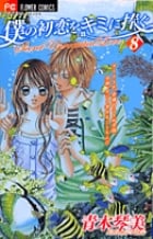 僕の初恋をキミに捧ぐ (8) (フラワーコミックス)の詳細を見る