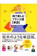 絵で楽しむフランス語 単語
