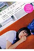 キミト、ドコカヘ 小湊鉄道×貫地谷しほり/JR飯田線×小林涼子/上信電鉄×藤井美菜の詳細を見る