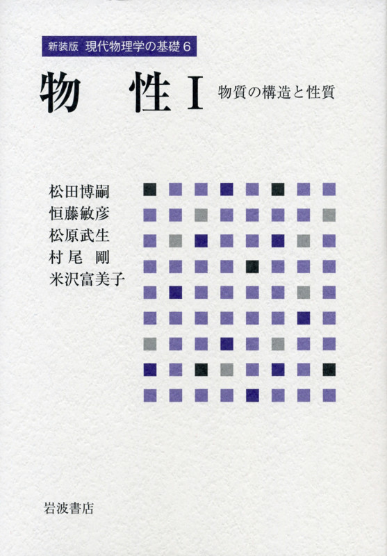 物性 (1) (新装版 現代物理学の基礎 6)の詳細を見る