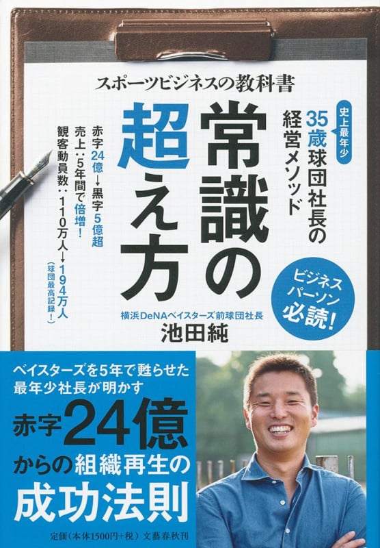 スポーツビジネスの教科書 常識の超え方 35歳球団社長の経営メソッド
