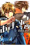 あまつき 15 (IDコミックス・ZERO-SUMコミックス)