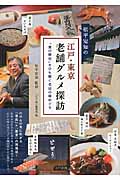 松平定知の 江戸・東京 老舗グルメ探訪 食の歴史をひも解く名店の味めぐり
