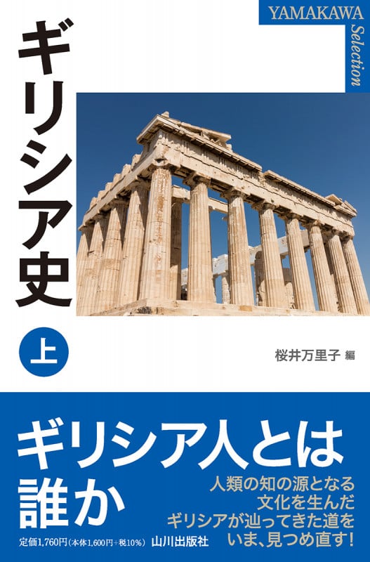 ギリシア史 (上) (YAMAKAWA SELECTION)