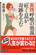 実践 呼吸の奥義「吐く息」が奇跡を生む (講談社+α文庫)