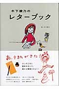 木下綾乃のレターブック