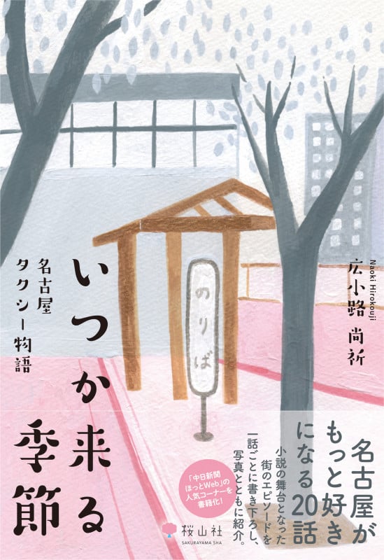 いつか来る季節 名古屋タクシー物語