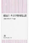 感涙! ナニワ野球伝説 (朝日新書 312)