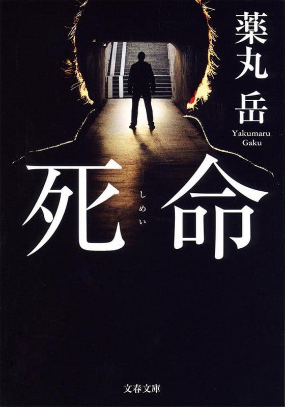 死命 (文春文庫)
