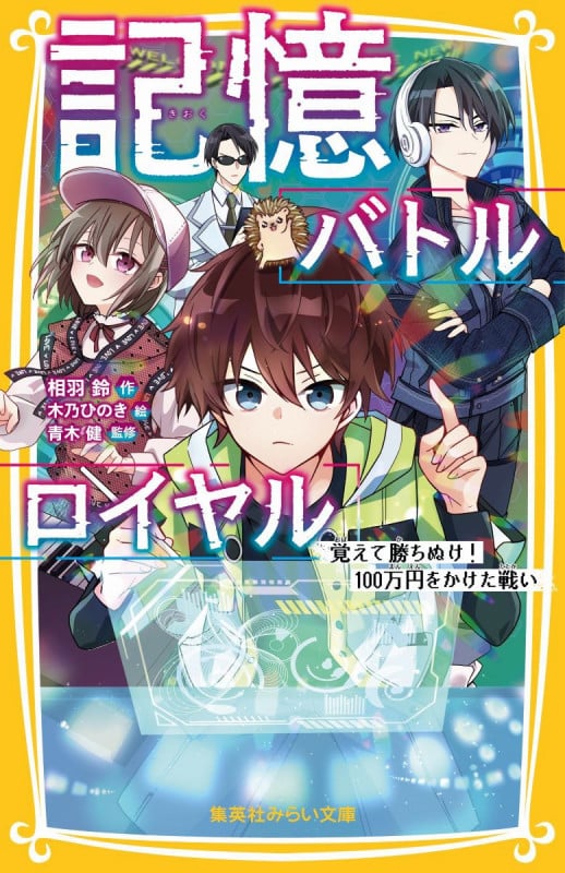 記憶バトルロイヤル 覚えて勝ちぬけ! 100万円をかけた戦い (集英社みらい文庫)