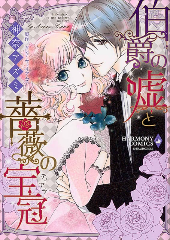伯爵と嘘と薔薇の宝冠 (エメラルドCロマンス)
